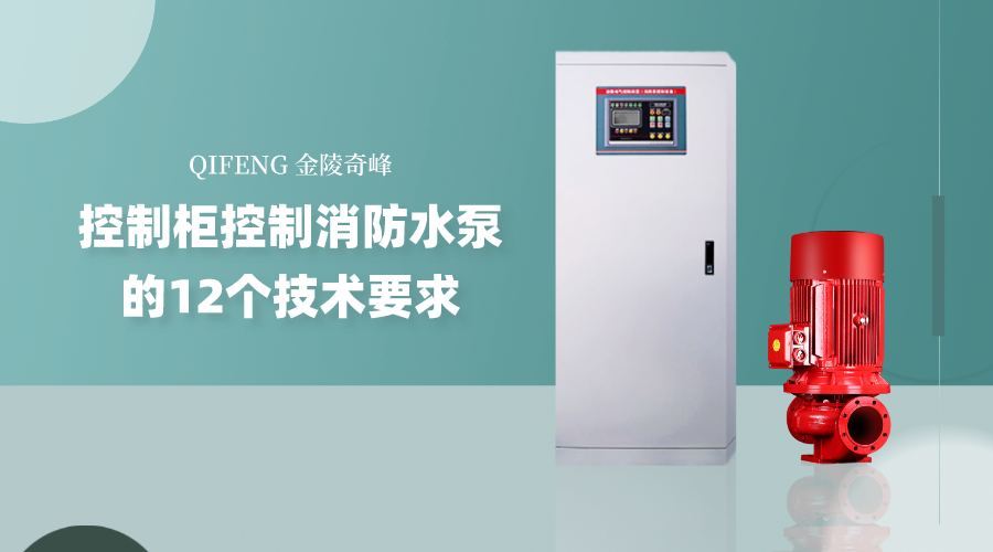 控制柜控制消防水泵的12個技術(shù)要求