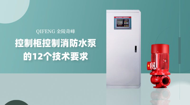 控制柜控制消防水泵的12個技術(shù)要求
