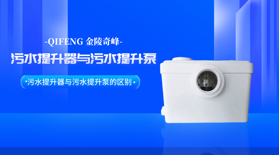 帶你了解<i style='color:red'>污水提升器</i>與污水提升泵的區別