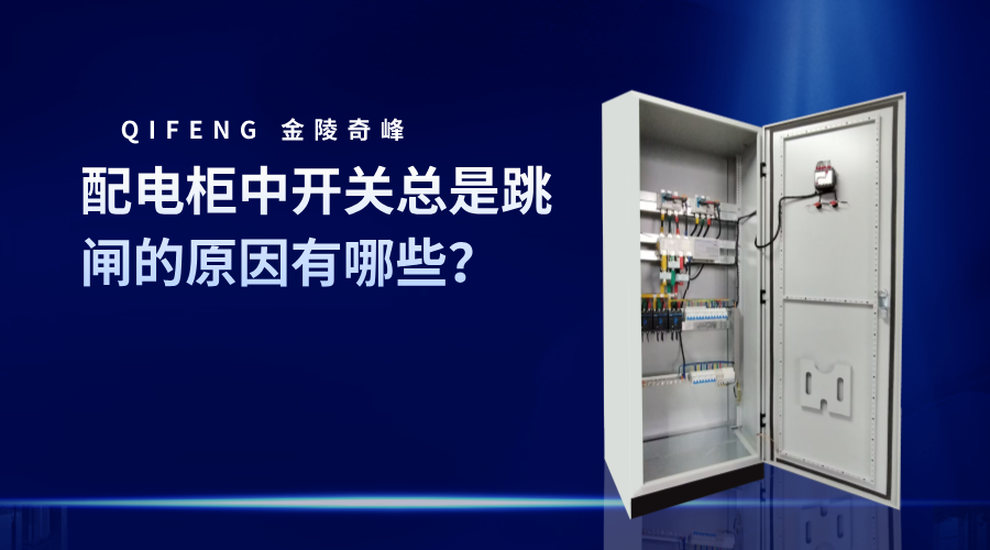 配電柜中開關(guān)總是跳閘的原因有哪些？