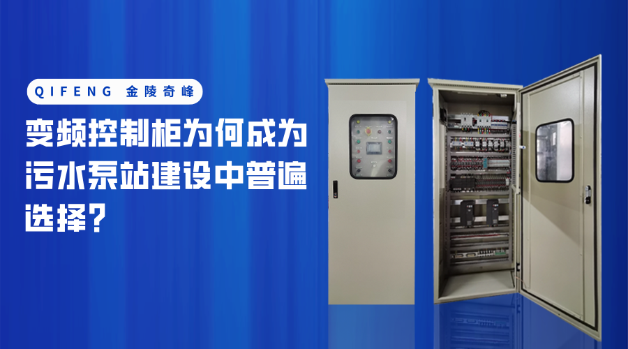 變頻控制柜為何成為污水<i style='color:red'>泵站</i>建設中普遍選擇？