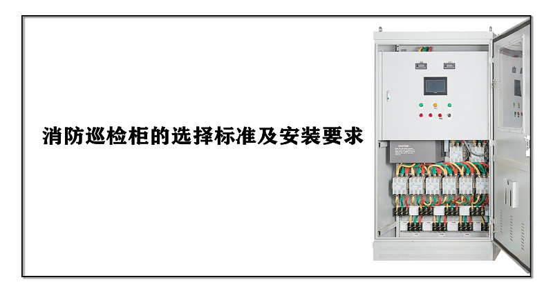 消防巡檢柜的選擇標準及安裝要求