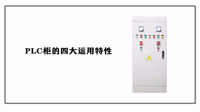 PLC柜的四大運用特性