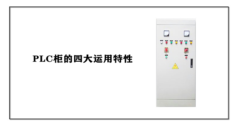 PLC柜的四大運用特性