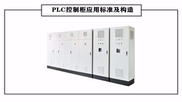 PLC控制柜應用標準及構造
