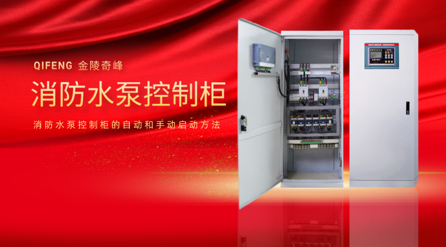 消防水泵控制柜的自動和手動啟動方法