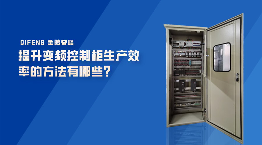提升變頻控制柜生產效率的方法有哪些？