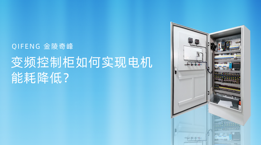 變頻控制柜如何實現電機能耗降低？