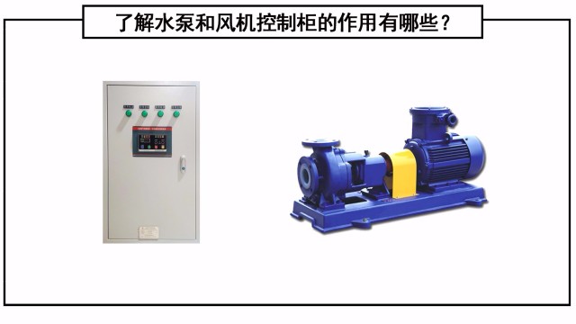 了解水泵和風機控制柜的作用有哪些？