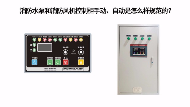 消防水泵和消防風機控制柜手動、自動是怎么樣規范的？