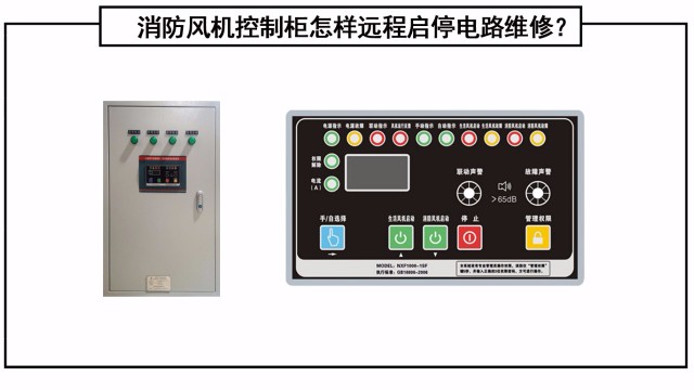 消防風機控制柜怎樣遠程啟停電路維修？