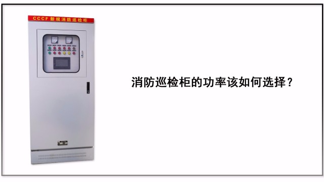 消防巡檢柜的功率該如何選擇？