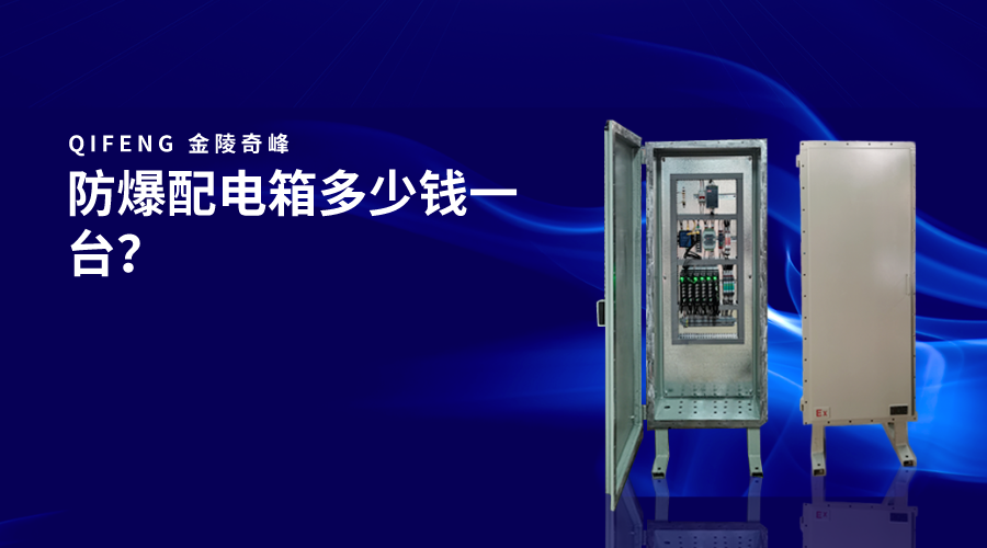 防爆配電箱多少錢一臺？