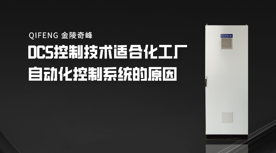 DCS控制技術適合化工廠自動化控制系統(tǒng)的原因