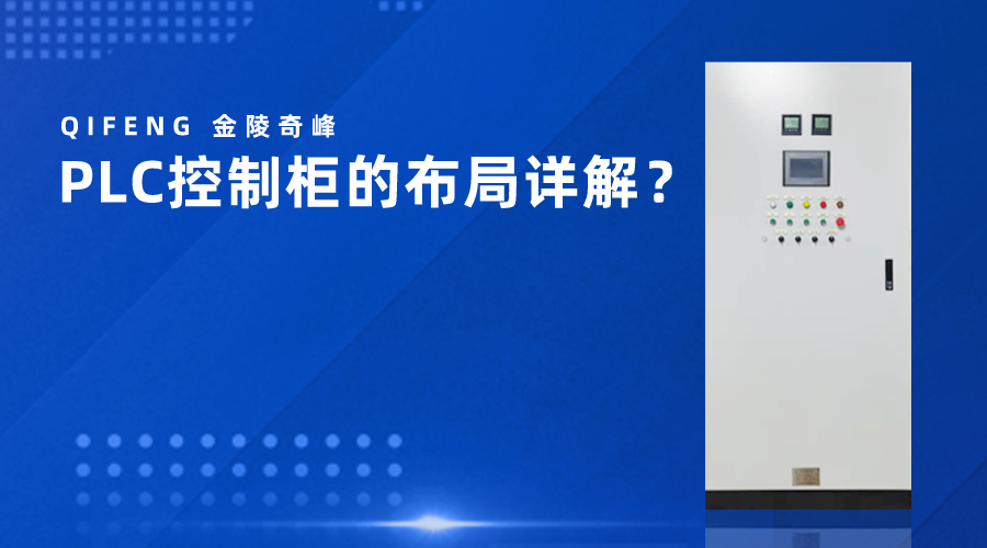 PLC控制柜的<i style='color:red'>布局</i>詳解？