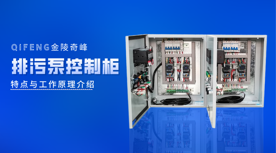 <i style='color:red'>一控一排污泵控制柜</i>的特點與工作原理介紹