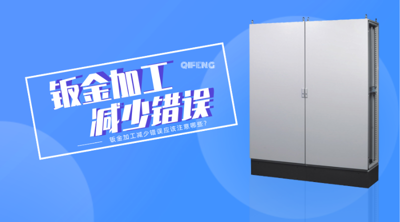 鈑金加工減少錯誤應該注意哪些？