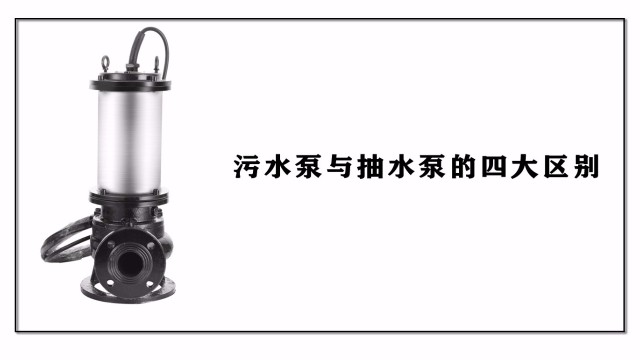 污水泵與抽水泵的四大區別