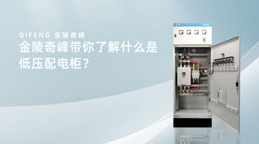 金陵奇峰帶你了解什么是低壓配電柜？