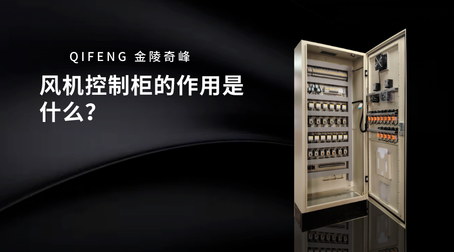 風機控制柜的作用是什么？