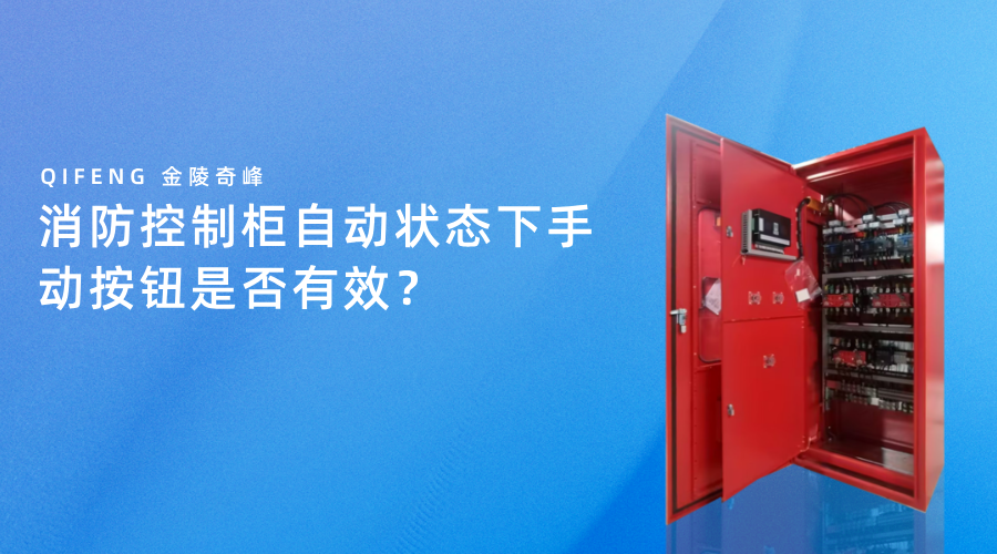 消防控制柜自動狀態下手動按鈕是否有效？