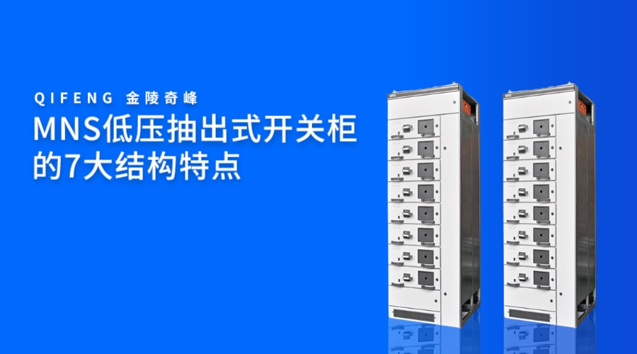 MNS低壓抽出式開關柜的7大結構特點