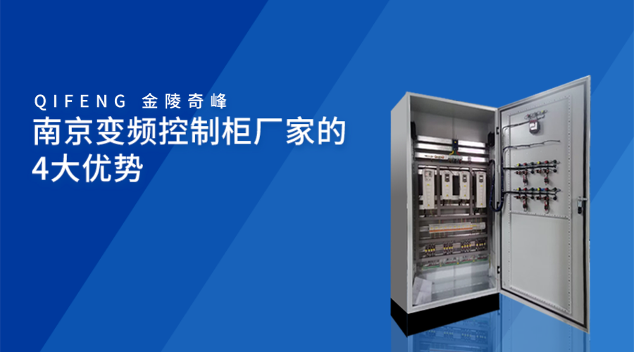 南京變頻控制柜廠家的4大優勢