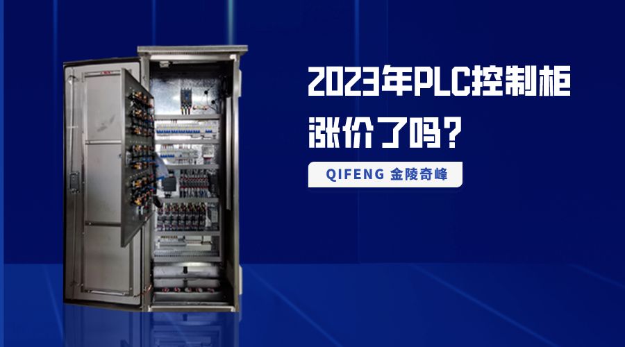 2023年P(guān)LC控制柜漲價(jià)了嗎？