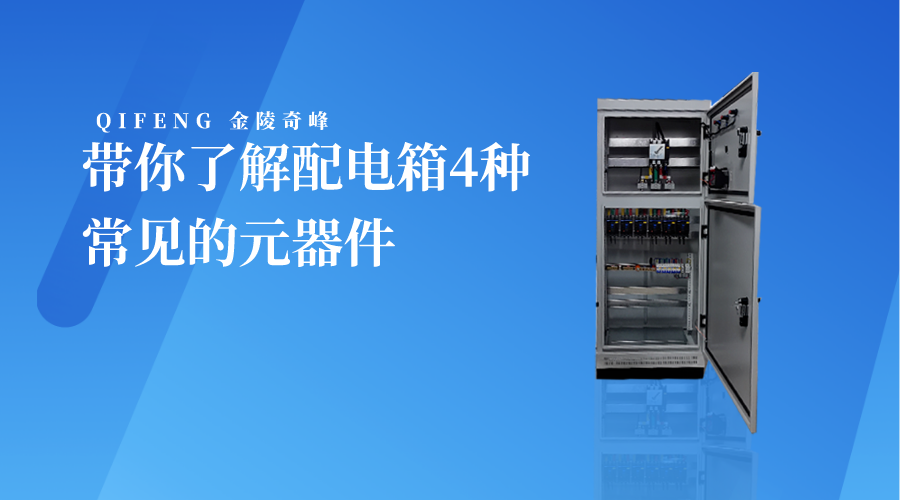 帶你了解配電箱4種常見(jiàn)的元器件