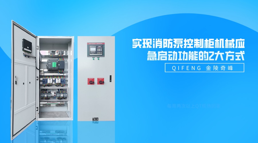 實現消防泵控制柜機械應急啟動功能的2大方式