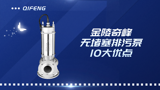 金陵奇峰無堵塞排污泵的10大優(yōu)點(diǎn)