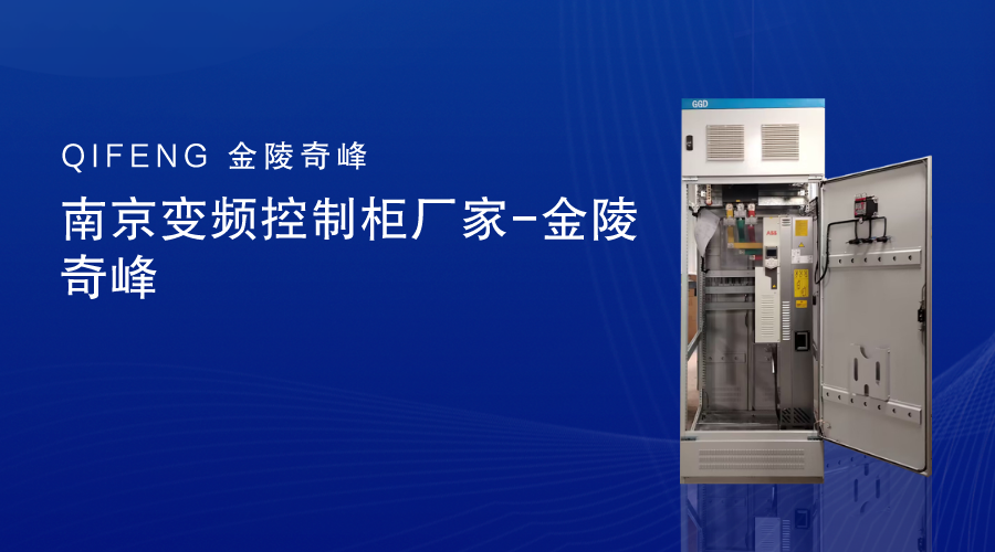 南京變頻控制柜廠家-金陵奇峰