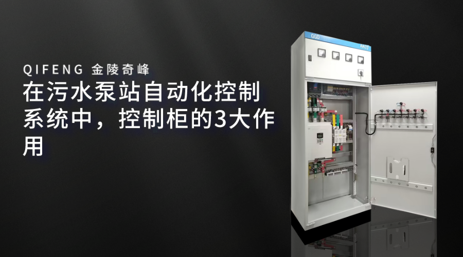在污水泵站自動化控制系統中，控制柜的3大作用