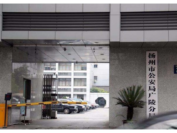 揚州廣陵分局李典派出所