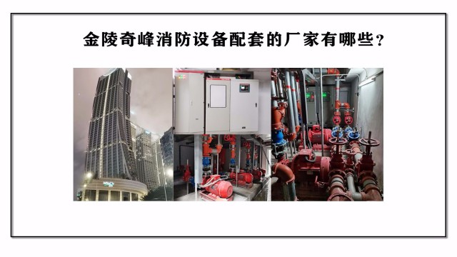 金陵奇峰消防設備配套廠家有哪些？