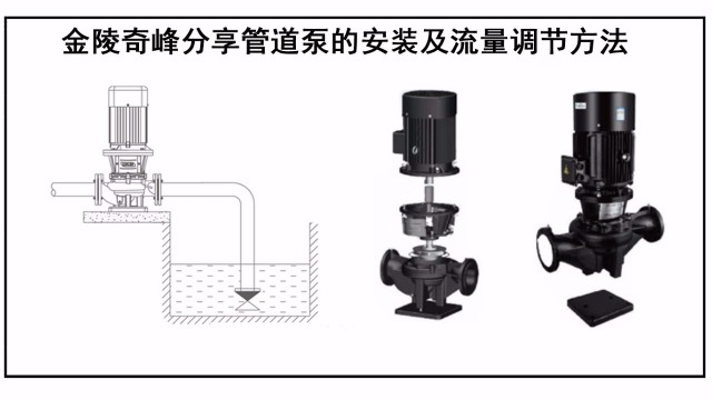 金陵奇峰分享管道泵的安裝及流量調節方法