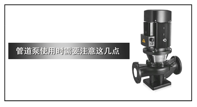 管道泵使用時需要注意這幾點