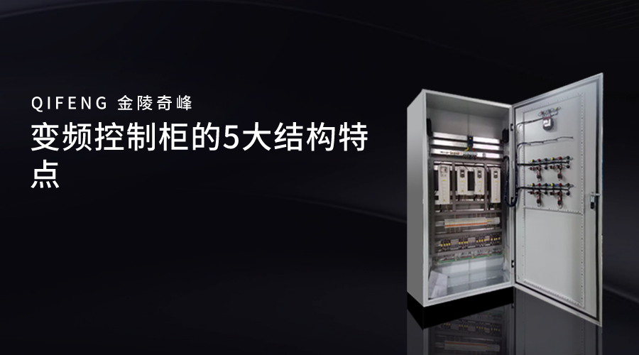 變頻控制柜的5大結構特點