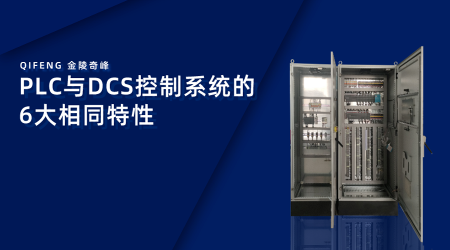 PLC與DCS控制系統的6大相同特性