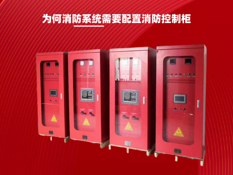 為何消防系統(tǒng)需要配置消防控制柜