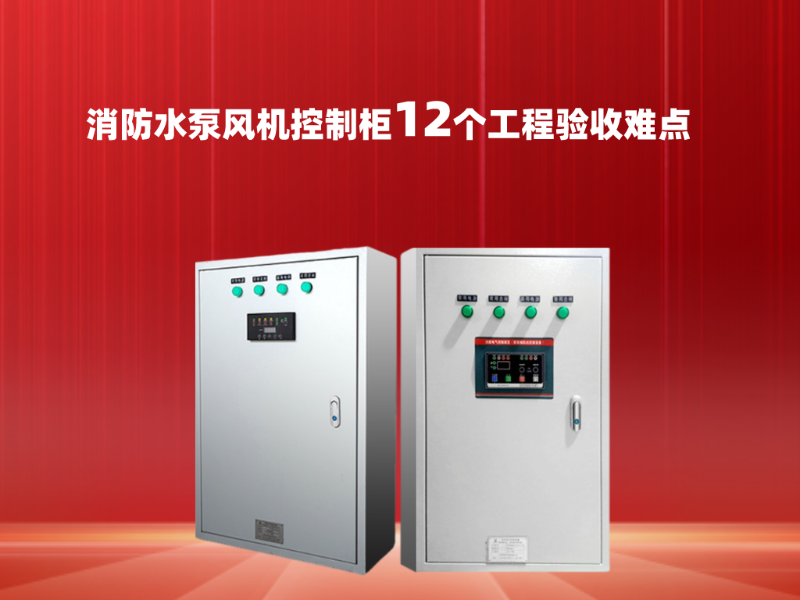 消防水泵風(fēng)機(jī)控制柜12個(gè)工程驗(yàn)收難點(diǎn)