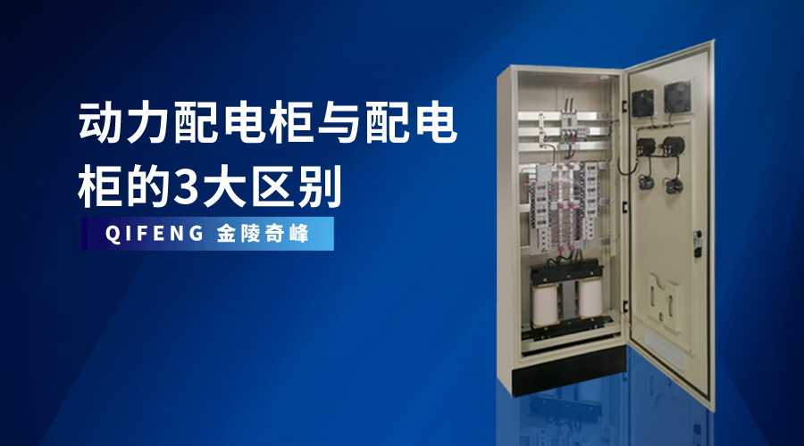 動力配電柜與配電柜的3大區(qū)別