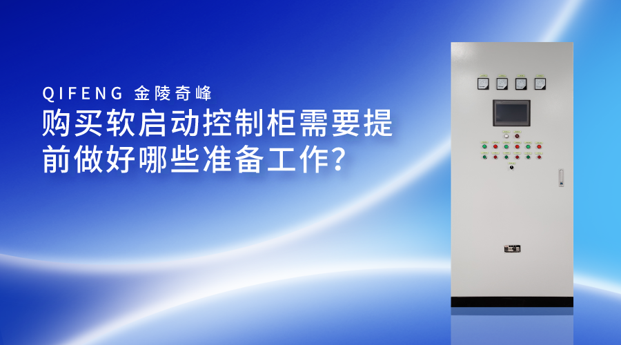 購買軟啟動控制柜需要提前做好哪些準備工作？