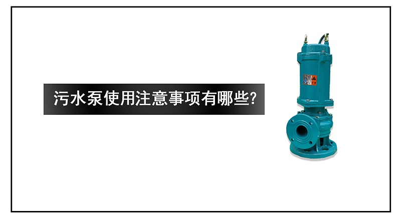 污水泵使用注意事項有哪些？