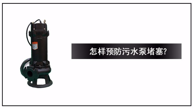 怎樣預(yù)防污水泵堵塞？