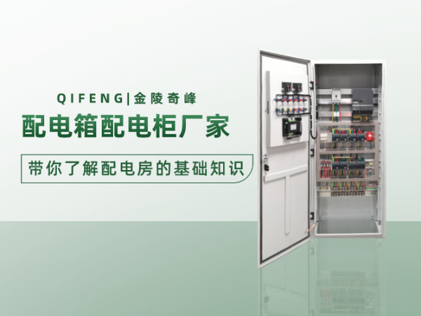 配電箱配電柜廠家帶你了解配電房的基礎知識