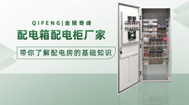 配電箱配電柜廠家帶你了解配電房的基礎知識
