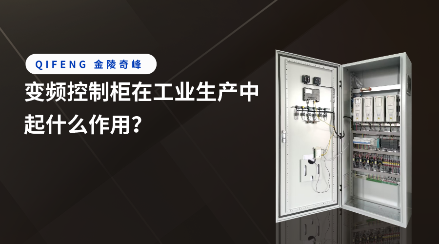 變頻控制柜在工業生產中起什么作用？