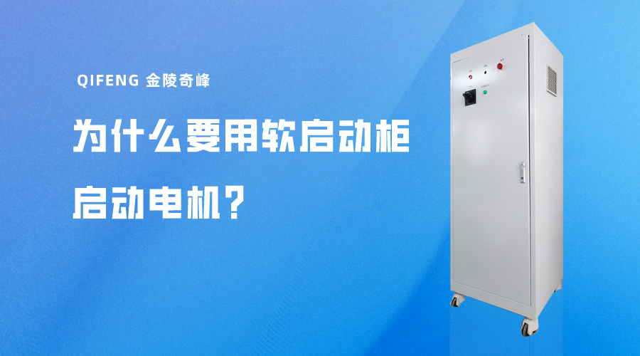 為什么要用軟啟動(dòng)柜啟動(dòng)電機(jī)？