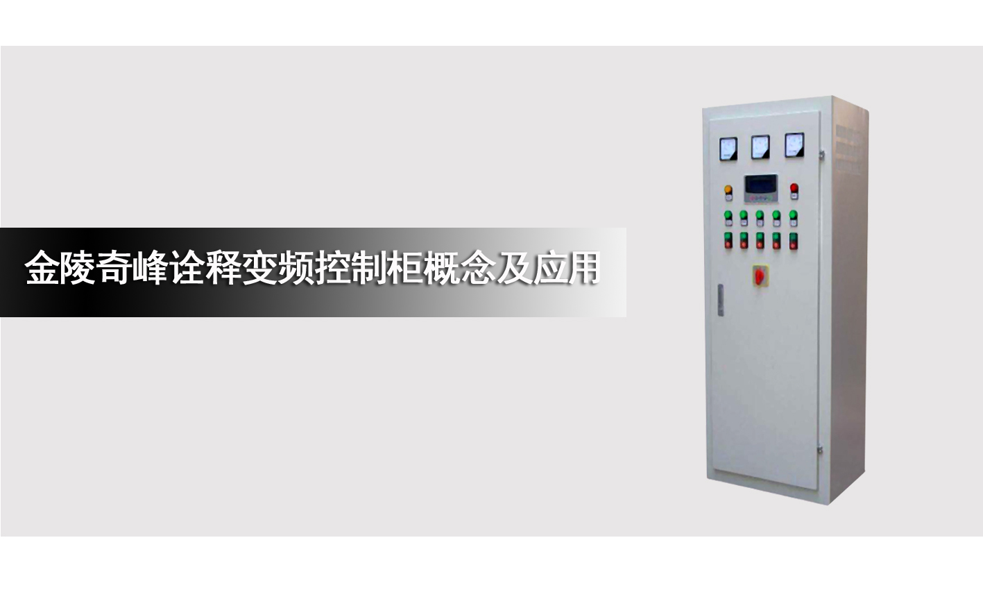 金陵奇峰詮釋變頻控制柜概念及應用